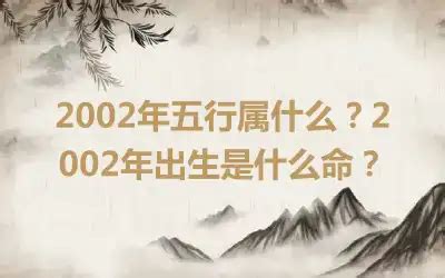 2002年五行属什么|2002年属什么命 2002年属什么生肖和什么最配